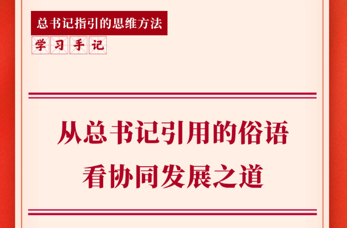 学习手记｜从总书记引用的俗语看协同发展之道