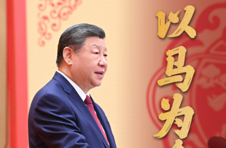 拾光纪·以马为喻，习近平这样勉励你我他