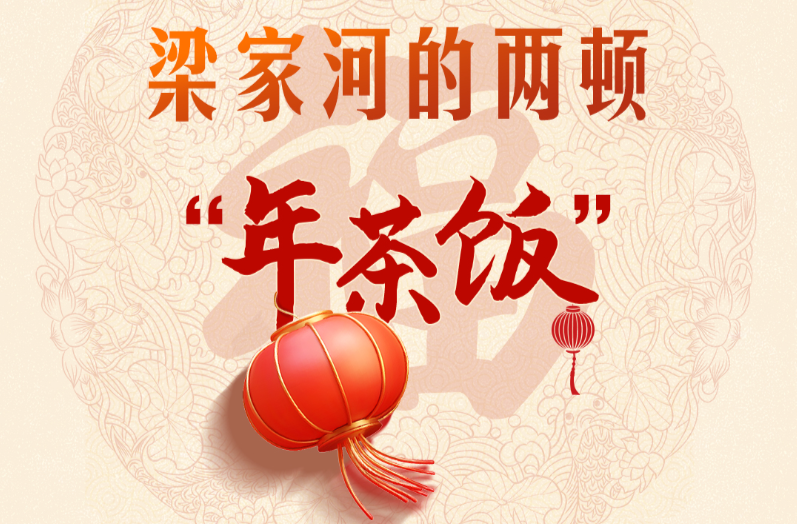 热气腾腾的中国年｜梁家河的两顿“年茶饭”