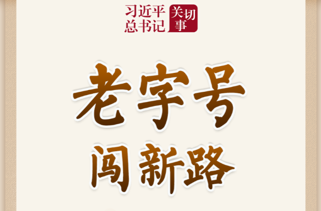 习近平总书记关切事｜老字号闯新路
