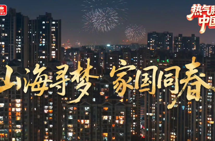 热气腾腾的中国年｜山海寻梦 家国同春