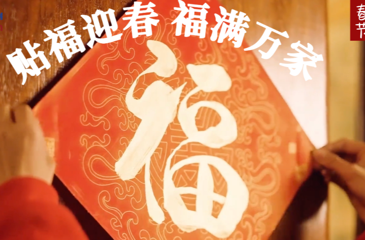 热气腾腾的中国年｜贴福迎春 福满万家