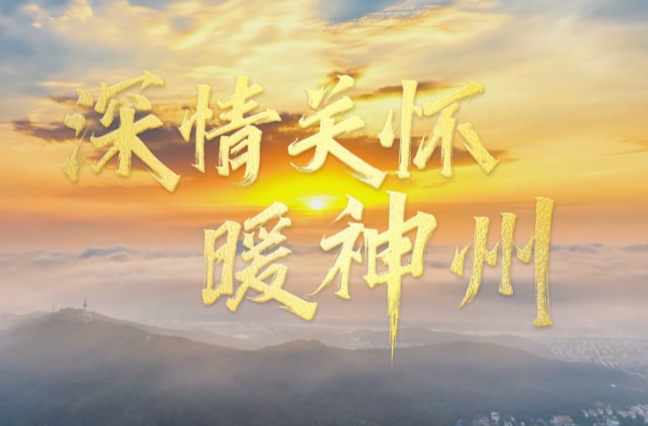 时政微视频丨深情关怀暖神州
