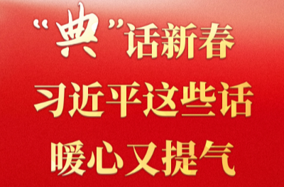 学习·知行丨“典”话新春 习近平这些话暖心又提气