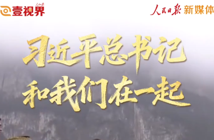 壹视界·微视频｜习近平总书记和我们在一起