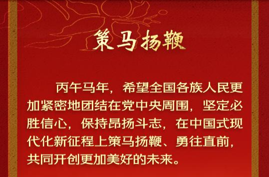 学习新语丨总书记的马年祝福