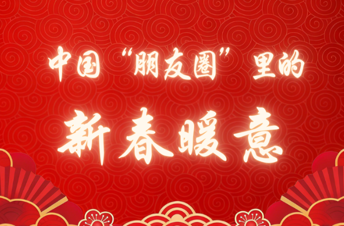 特稿｜中国“朋友圈”里的新春暖意