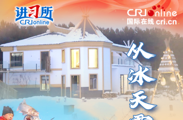 【讲习所·冰雪春天】从冰天雪地到金山银山