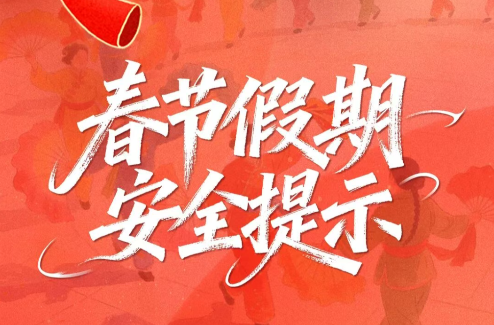 春节假期安全提示