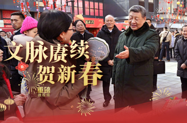 重磅微视频丨文脉赓续贺新春
