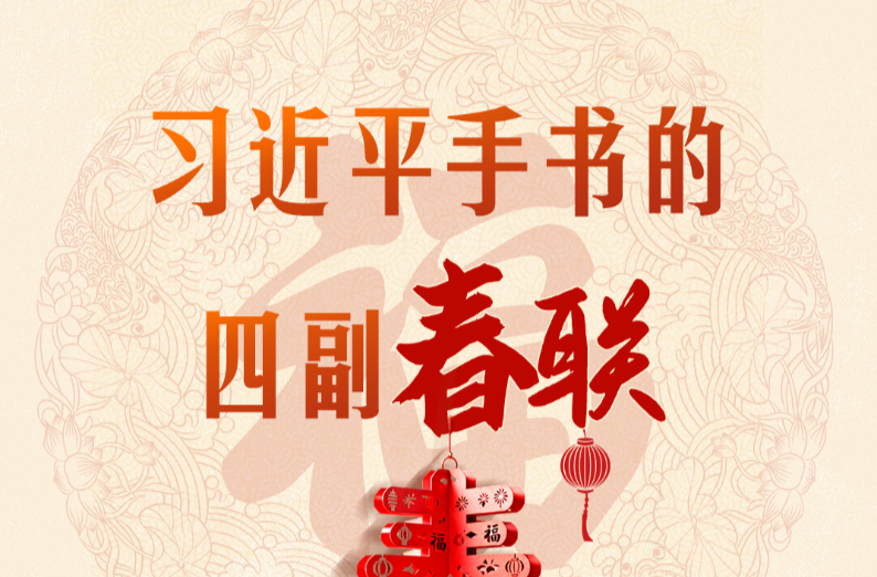 热气腾腾的中国年｜习近平手书的四副春联