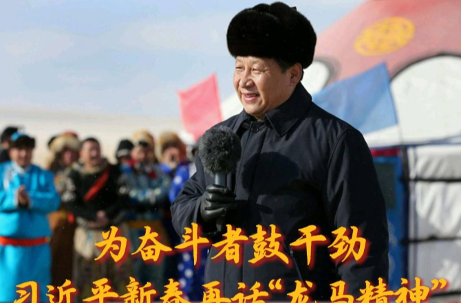 为奋斗者鼓干劲 习近平新春再话“龙马精神”