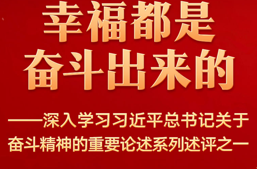 幸福都是奋斗出来的——深入学习习近平总书记关于奋斗精神的重要论述系列述评之一