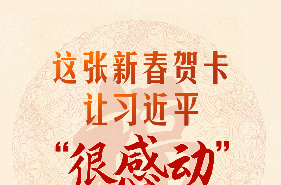 热气腾腾的中国年｜这张新春贺卡 让习近平“很感动”