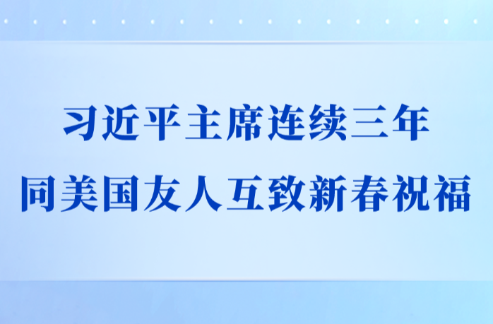 第一观察｜习近平主席连续三年同美国友人互致新春祝福
