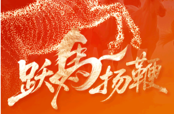 热解读｜“跃马扬鞭”开新局