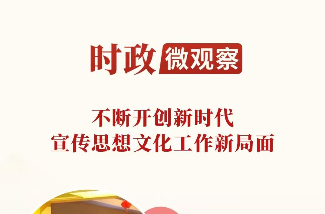 时政微观察丨推动文化创新创造活力持续迸发
