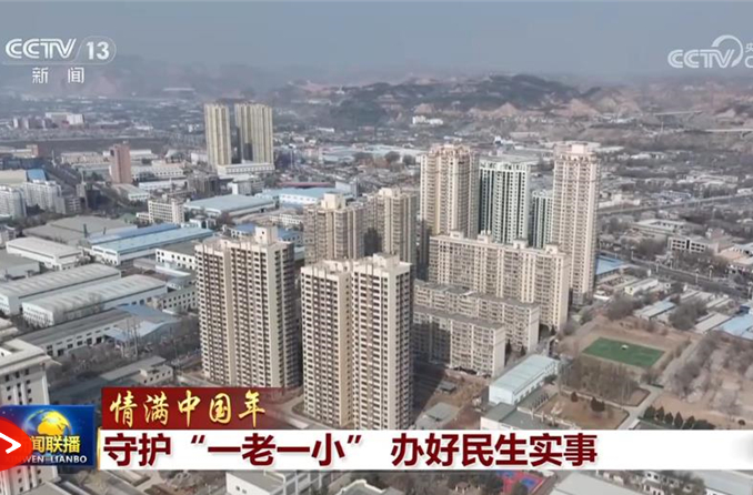 【情满中国年】守护“一老一小” 办好民生实事