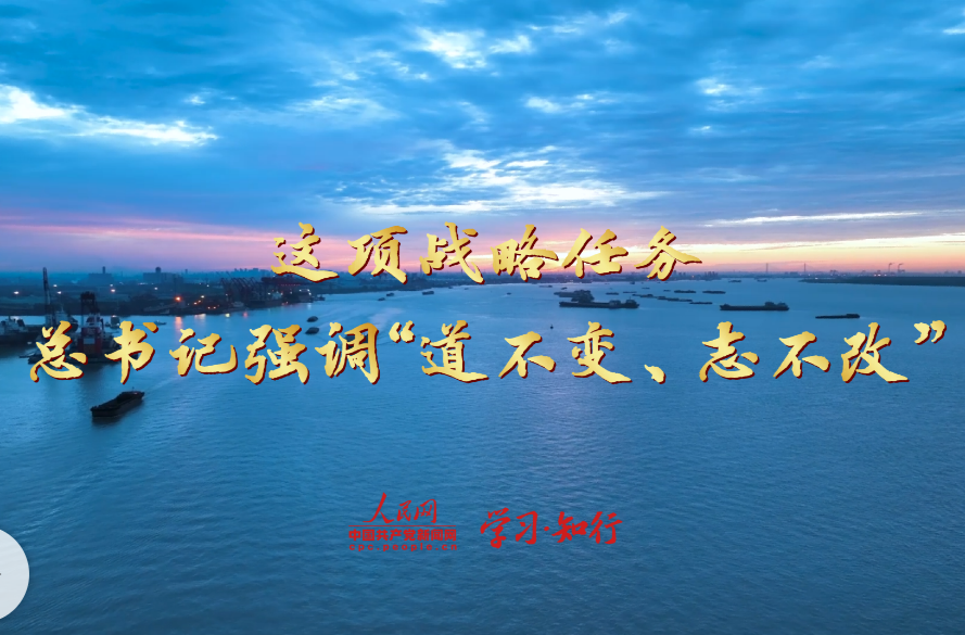 学习·知行丨这项战略任务，总书记强调“道不变、志不改”