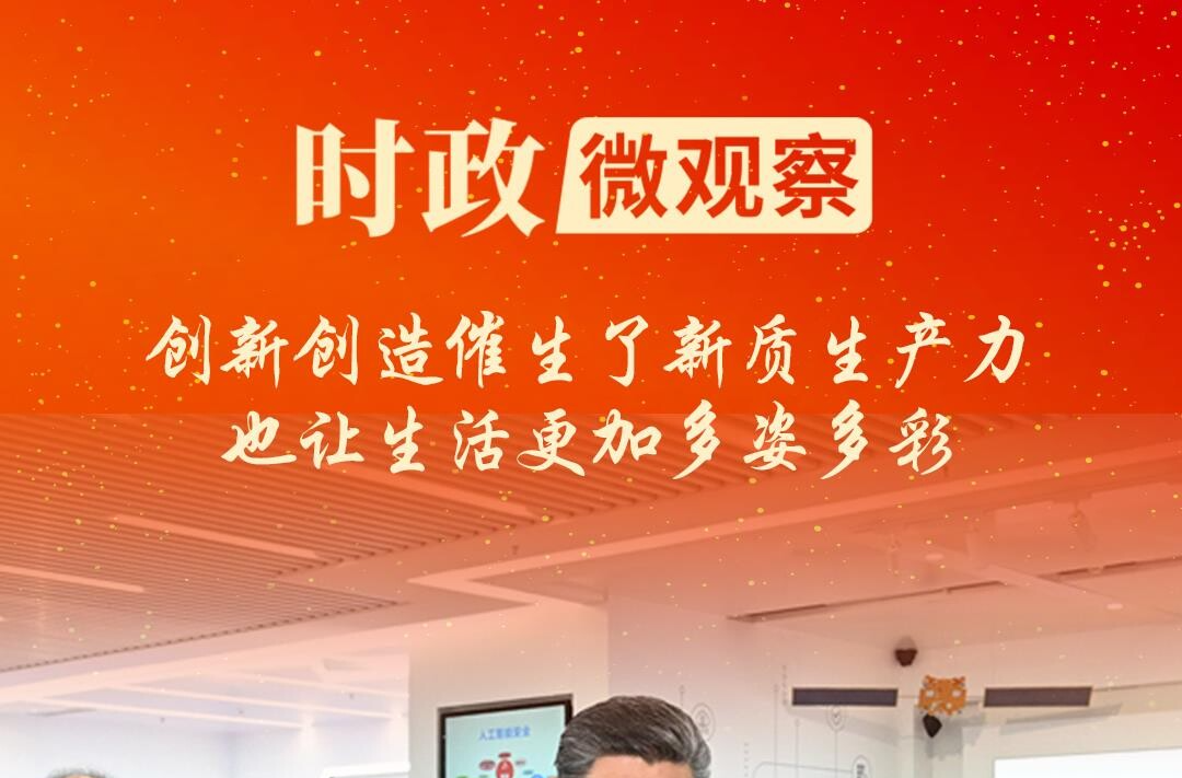 时政微观察丨创新中国春潮涌
