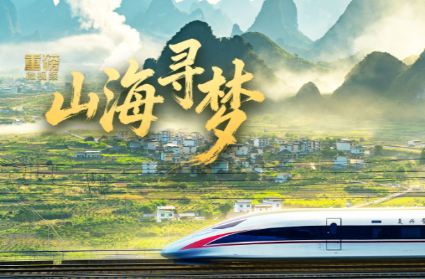 重磅微视频丨山海寻梦