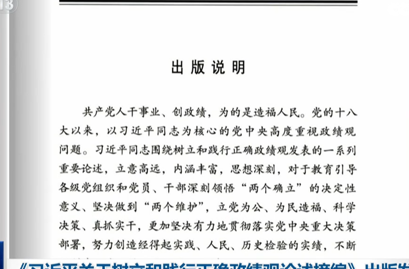 《习近平关于树立和践行正确政绩观论述摘编》出版发行