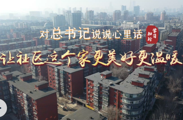 对总书记说说心里话丨让社区这个家更美好更温暖