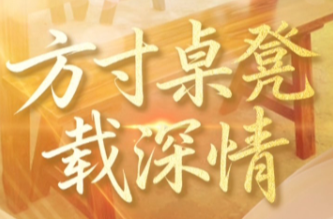 天天学习｜方寸桌凳载深情