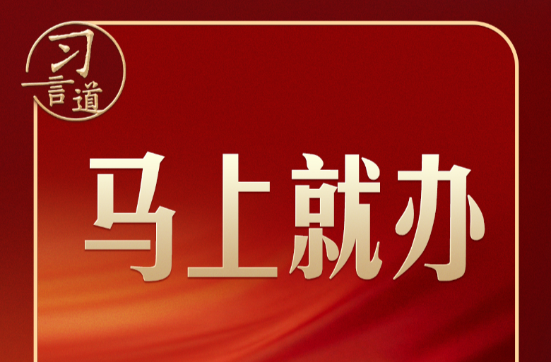 习言道｜马年开工首日，重温习近平的“马上就办”