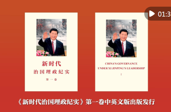 《新时代治国理政纪实》第一卷中英文版出版发行