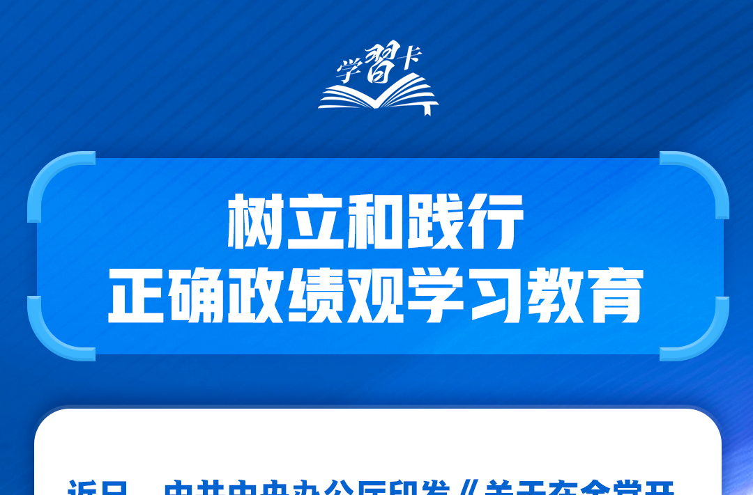 学习卡丨共产党人必须牢记，为民造福是最大政绩