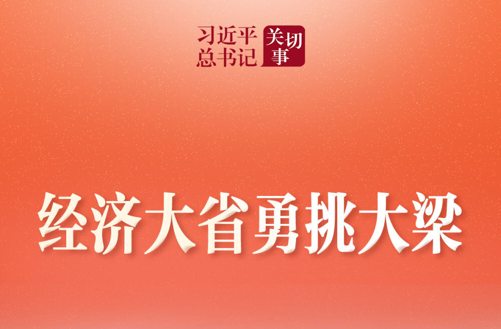 习近平总书记关切事·两会看落实｜经济大省勇挑大梁