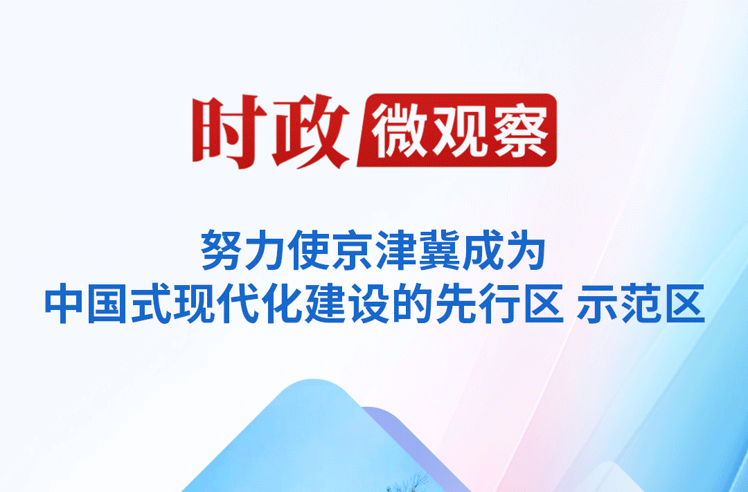 时政微观察丨京津冀协同发展 瓣瓣同心
