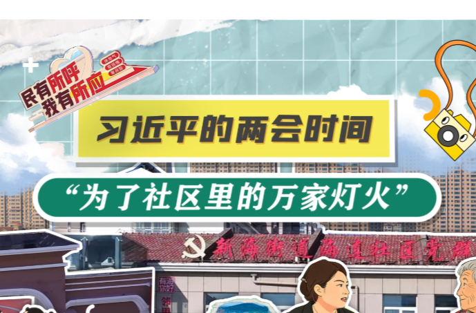 习近平的两会时间丨“为了社区里的万家灯火”