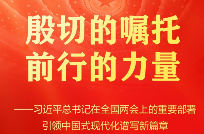 总书记在全国两会上的重要部署引领中国式现代化谱新篇