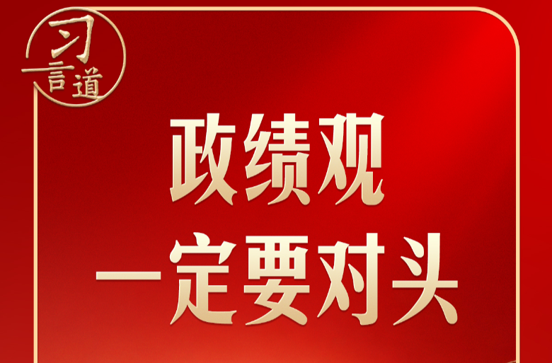 习言道｜开局起步，习近平强调政绩观“要对头”