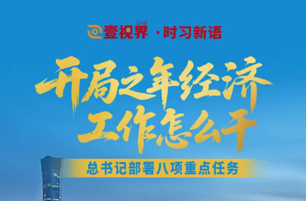 壹视界·时习新语｜开局之年经济工作怎么干？总书记部署八项重点任务