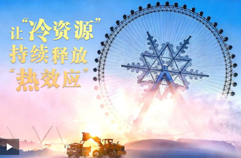 总书记的关心事丨让“冷资源”持续释放“热效应”