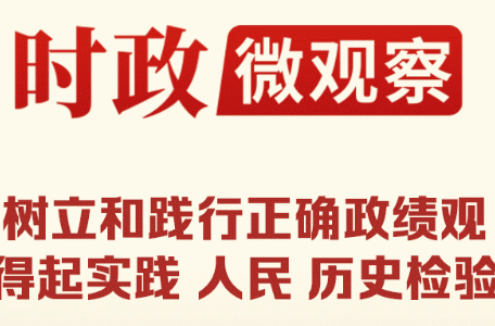 时政微观察丨为民造福是最大政绩