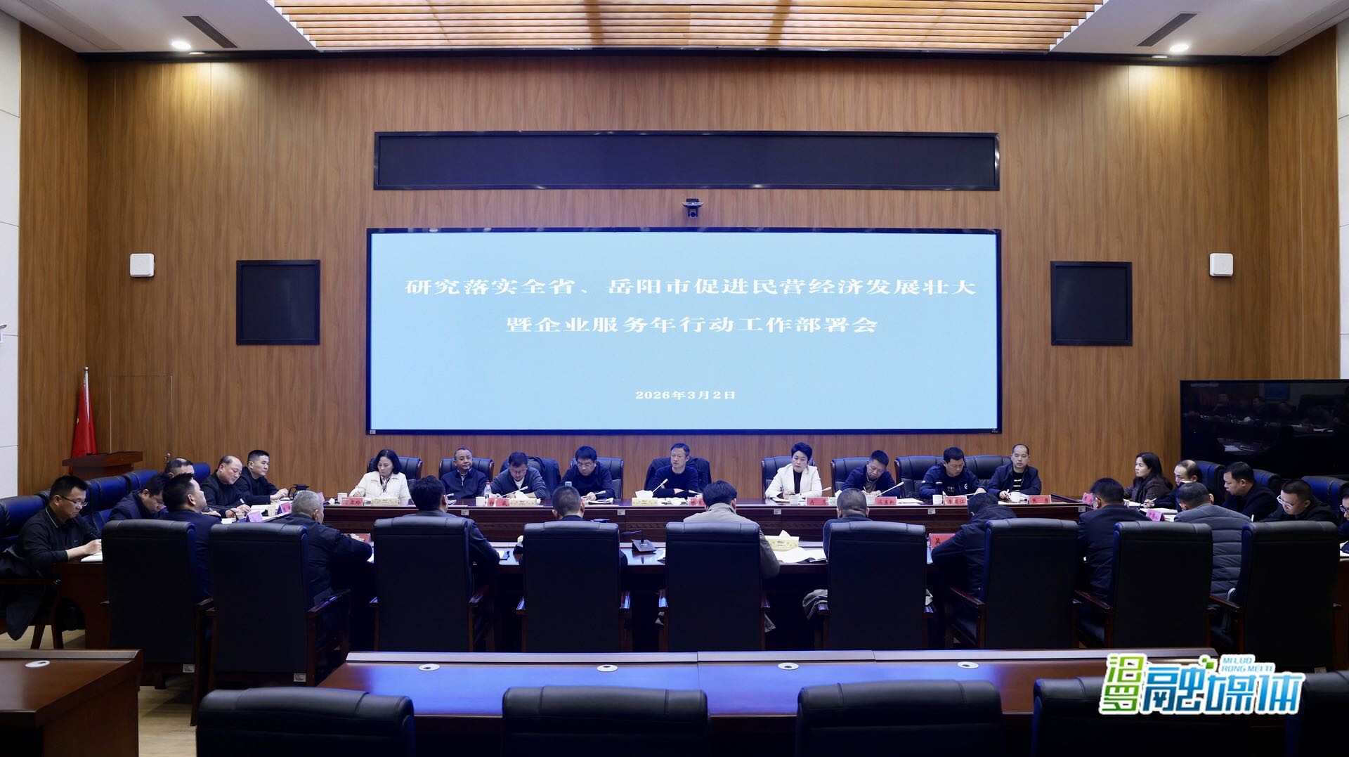 汨罗市召开研究落实全省、岳阳市促进民营经济发展壮大暨企业服务年行动工作部署会