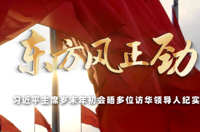 时政专题片丨东方风正劲——习近平主席岁末年初会晤多位访华领导人纪实