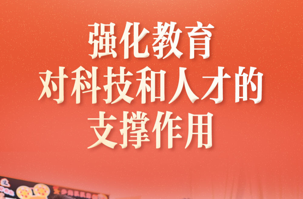 习近平总书记关切事·两会看落实｜强化教育对科技和人才的支撑作用