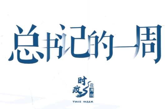 时政微周刊丨总书记的一周（2月23日—3月1日）