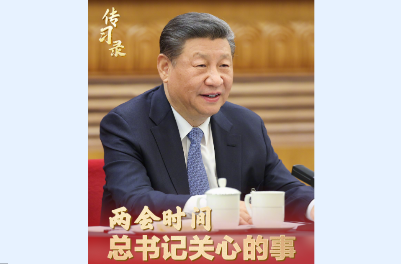 传习录丨总书记关心的事