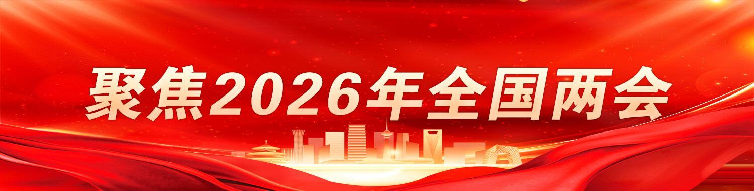 聚焦2026年全国两会