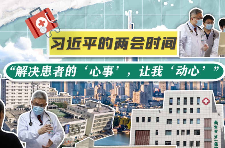 习近平的两会时间丨“解决患者的‘心事’，让我‘动心’”
