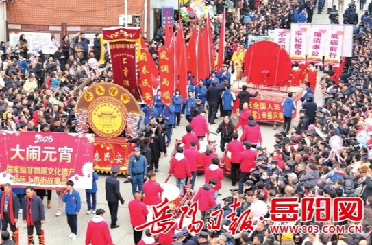 【岳阳日报】万人狂欢闹元宵