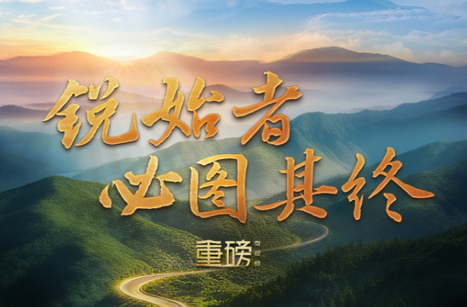 重磅微视频丨锐始者必图其终