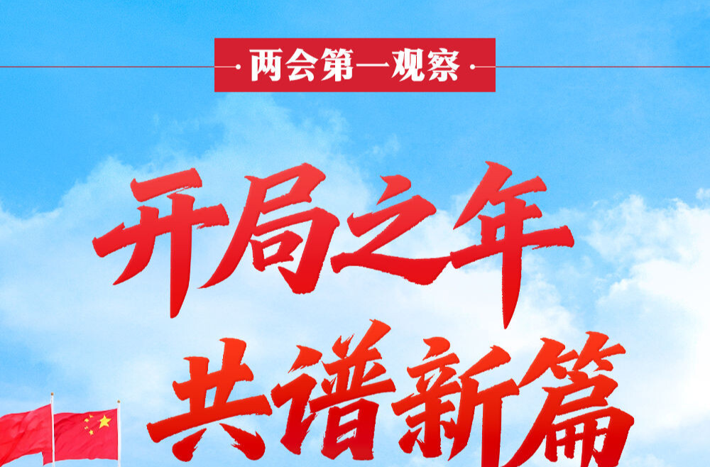 两会第一观察 | 开局之年 共谱新篇