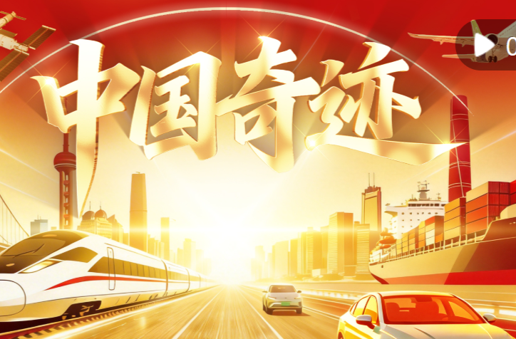 中国奇迹